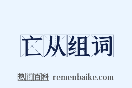 亡从组词是什么意思的图片